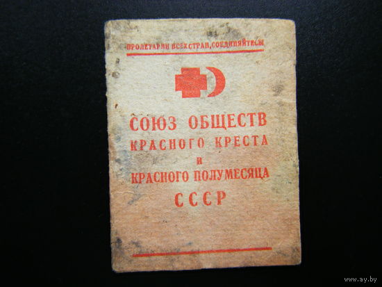 Членский Билет СОЮЗ ОБЩИСТВ КРАСНОГО КРЕСТА И КРАСНОГО ПОЛУМЕСЯЦА СССР.