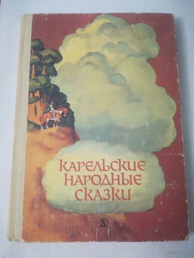 Карельский народные сказки