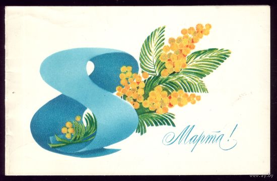 1979 год А.Любезнов 8 марта
