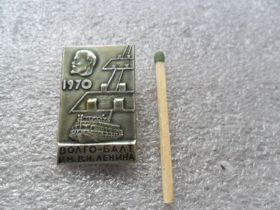 Волго-Балт им. Ленина