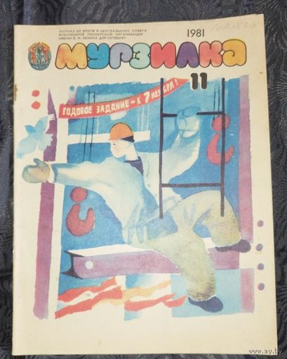 Мурзилка. 1981-11