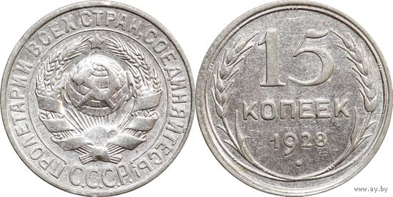 15 копеек 1928 XF
