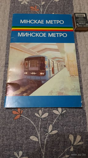 В.Ю.Павлович Минское метро, Минск 1984г.