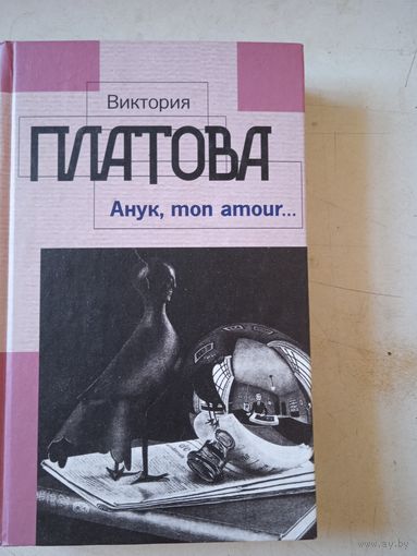 Анук,моn амоur