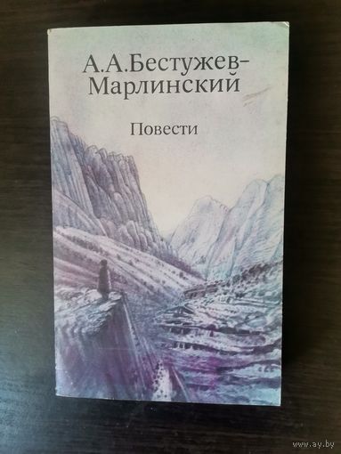 Бестужев-Марлинский, Повести