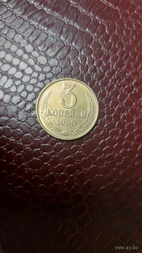 Монета 3 копейки 1990г. СССР. Отличная!