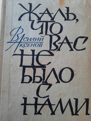 Василий Аксенов. Жаль что вас не было с нами