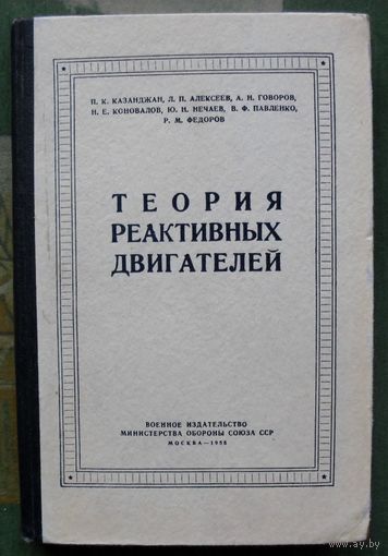 Теория реактивных двигателей. Казанджан П. К., Алексеев Л. П., Говоров А. Н., Коновалов Н. Е., Ю. Н. Нечаев, Павленко В. Ф., Федоров Р. М. 1955.