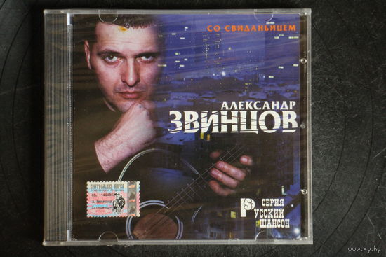 Александр Звинцов – Со Свиданьицем (2000, CD)