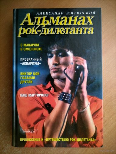 Александр Житинский. Альманах рок-дилетанта.