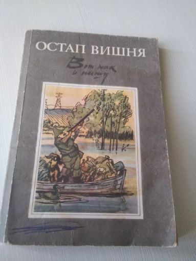 Вот так и пишу. Рассказы, фельетоны, юморески