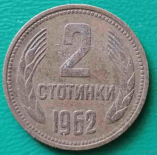 Болгария 2 стотинки 1962