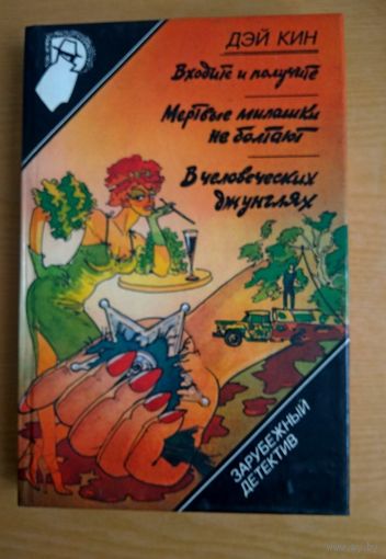 Книги. Дэй Кин. Выпуск 26. Входите и получите. Мертвые милашки не болтают. В человеческих джунглях.