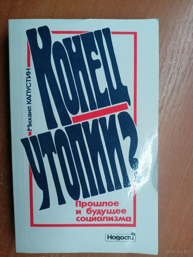 Михаил Капустин "Конец утопии? Прошлое и будущее социализма"