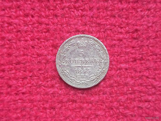 5 копеек 1845 г. СПБ КБ