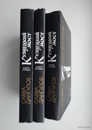 Дангулов С.А. Кузнецкий мост (комплект).