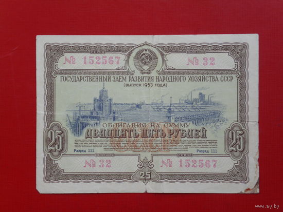 Облигация 25 рублей 1953г.