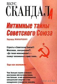 Макаревич. Интимные тайны Советского Союза