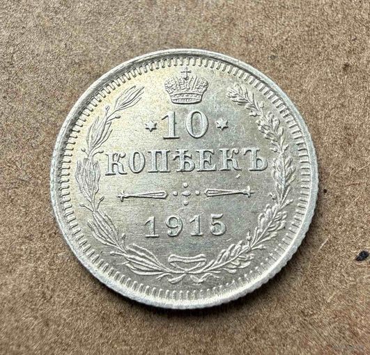 10 копеек Николая II. Россия 1915 год.