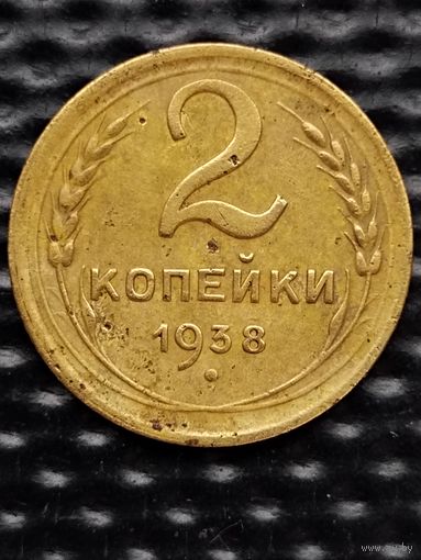 2 копейки 1938 г., без мц.