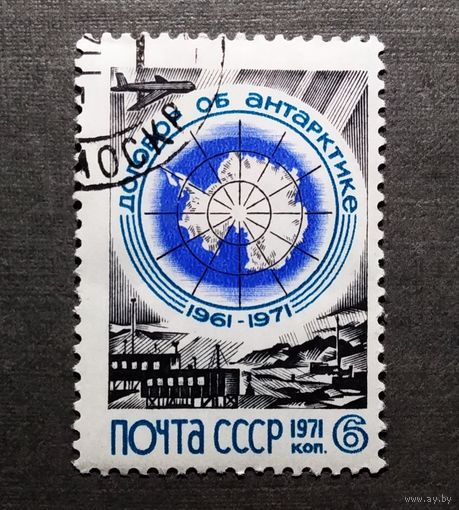 Марка СССР 1971 год 10 лет Договора об Антарктике