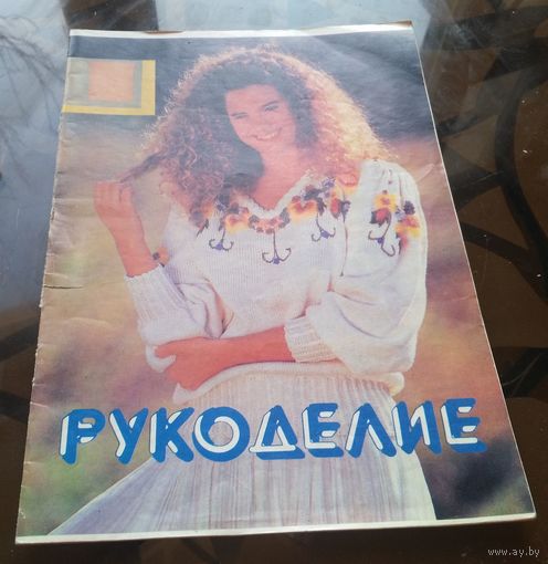 Рукоделие 4-1994