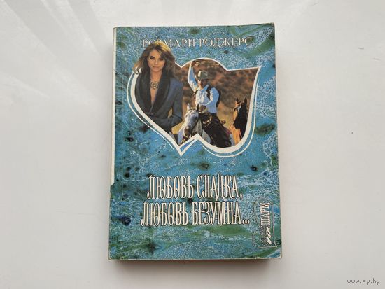 Розмари Роджерс.	"Любовь сладка, любовь безумна". Книга 1-я.