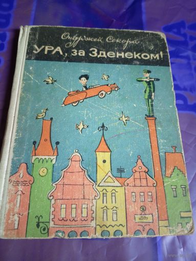 О.Секора"Ура,за Зденеком"\056