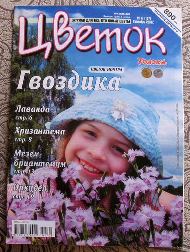 Цветок номер 16 2008, 17 2008