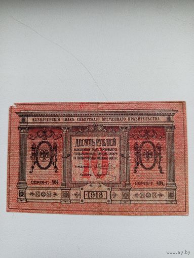 Банкнота 10 рублей 1918 года.
