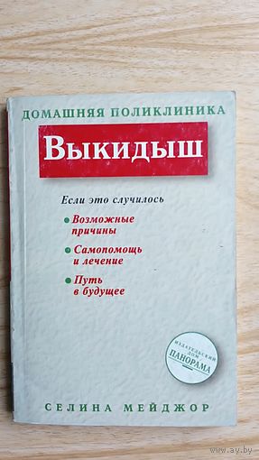 Выкидыш.  Если это случилось: Возможные причины. Самопомощь и лечение. Путь в будущее. Селина Мейджор.