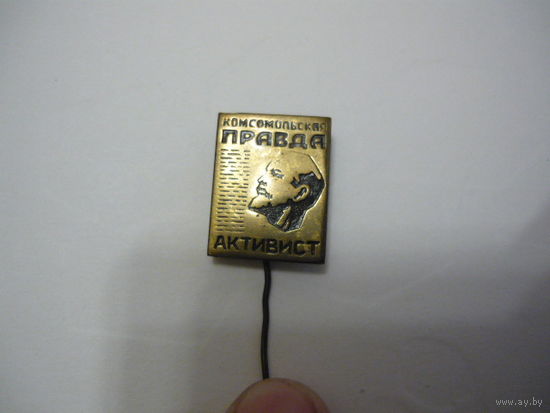 Активист.Комсомольская правда.т.м