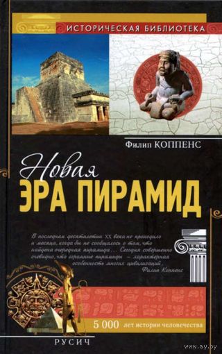 Коппенс Филип. Новая эра пирамид. Серия: Историческая библиотека Смоленск. Изд-во Русич. 2010г. 384с. Твердый переплет, обычный формат