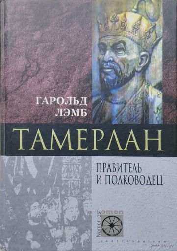 Гарольд Лэмб "Тамерлан. Правитель и полководец" серия "Nomen est Оmen"