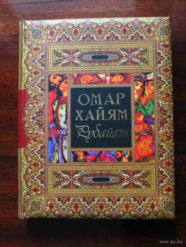 Омар Хайям Рубайат