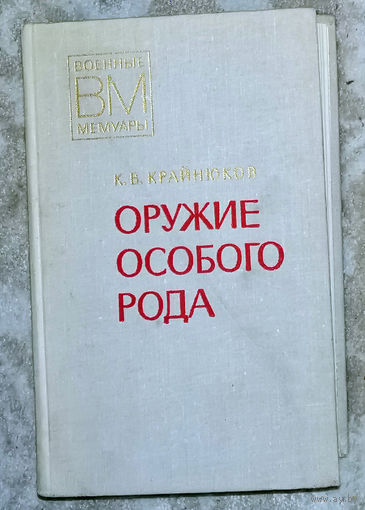 Оружие особого рода