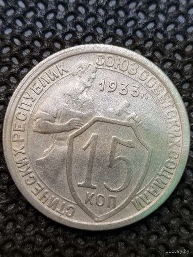15 копеек 1933
