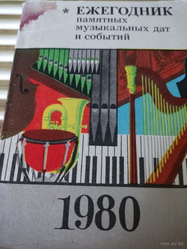Ежегодник памятных музыкальных дат и событий  1980