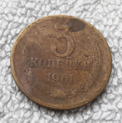 3 копейки 1961 СССР #07