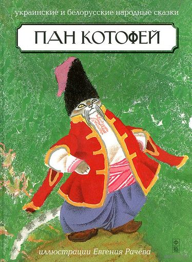 Пан Котофей. Украинские и белорусские народные сказки. Иллюстрации Евгения Рачёва