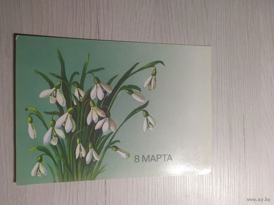 Открытка "8 Марта"