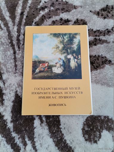 Гос. Музей изобразительных искусств имени А.С.Пушкина набор открыток 1985