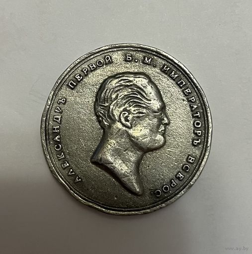 Монета. Медаль шлюпы восток и мирный, 1819 г.