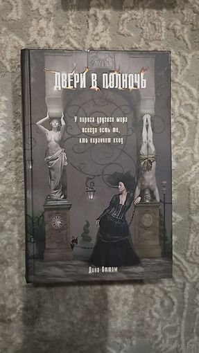 Двери в полночь.Дина Шинигамова