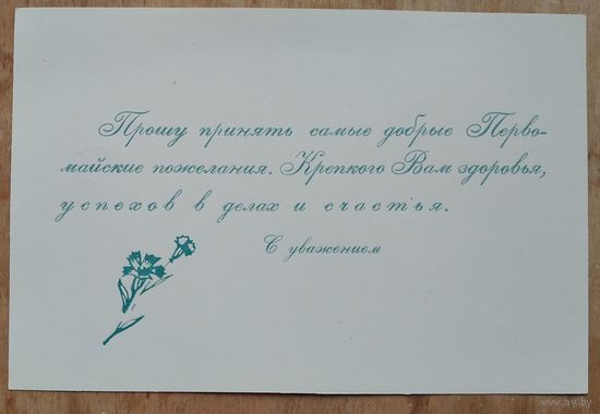Поздравительный вкладыш СССР. 1 мая.