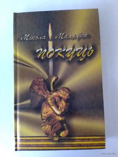 Мікола Маляўка. "Покуць". Вершы, паэмы, балады.