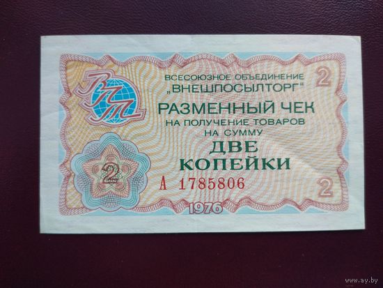 СССР 2 копейки 1976 Внешпосылторг