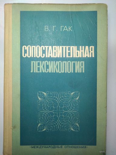 Сопоставительная лексикология. На материале французского и русского языков. В. Г. Гак. 1977год.