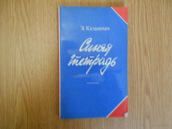 Казакевич Э. Синяя тетрадь: Повесть.