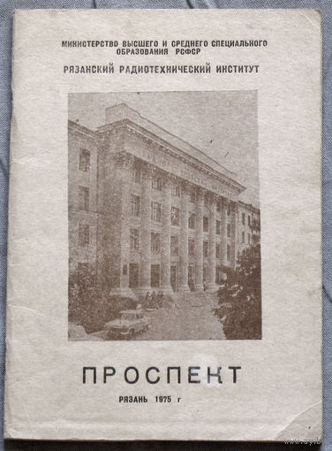 Из истории СССР: Рязанский радиотехнический институт. Проспект. 1975 год.